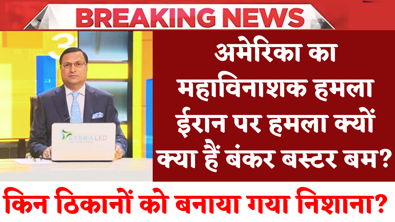 अमेरिका का महाविनाशक हमला: ईरान के गुप्त ठिकानों पर बंकर बस्टर से वार