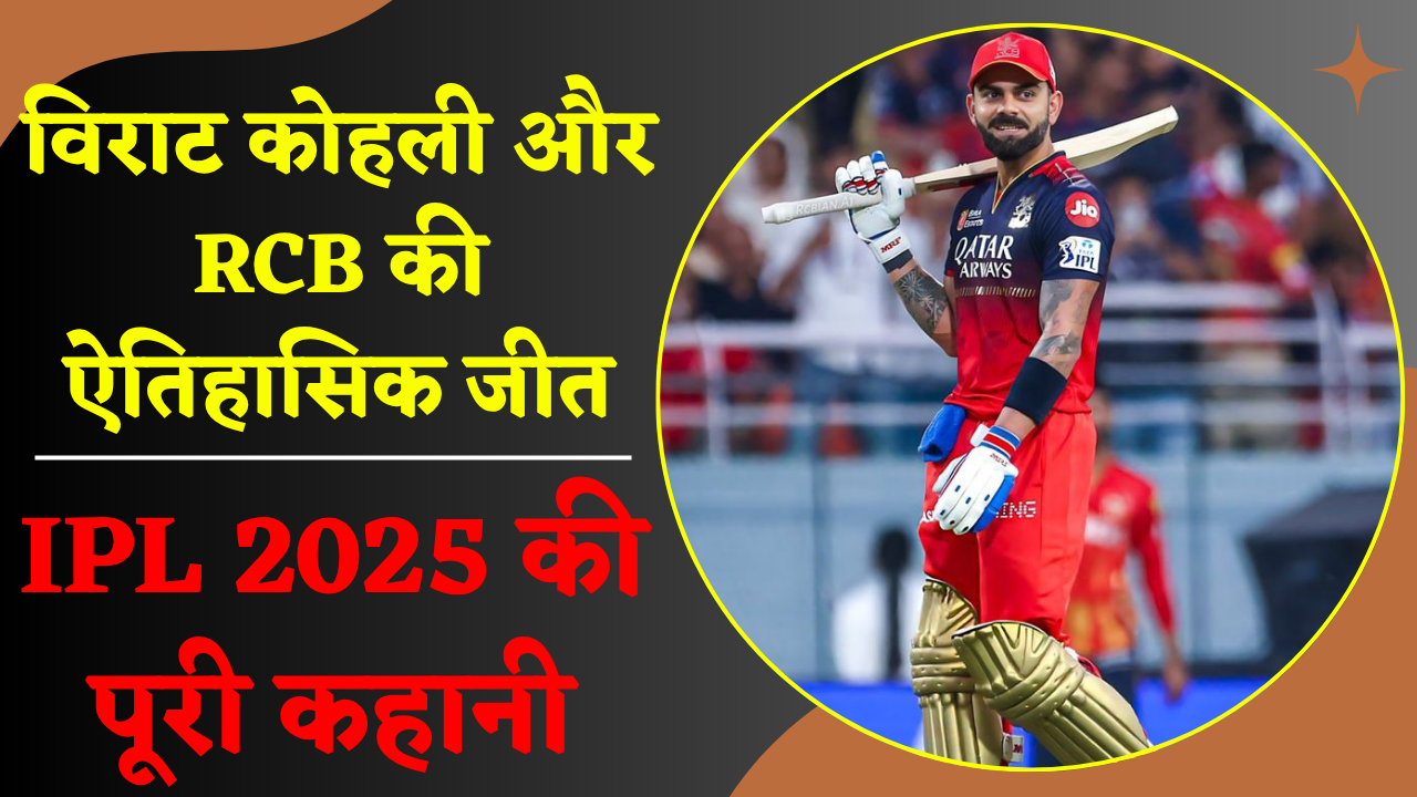 विराट कोहली और RCB की ऐतिहासिक जीत