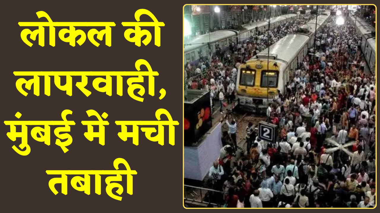 मुंबई ट्रेन हादसा: भीड़भाड़ ने छीनी मासूम ज़िंदगियाँ